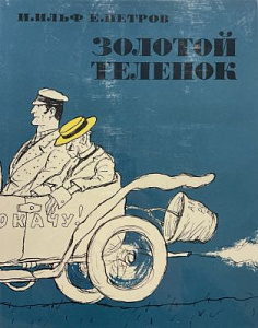 Ильф И.А., Петров Е.П. Золотой теленок. Рисунки Кукрыниксы. М.: Худож. лит., 1971. – 358 с.