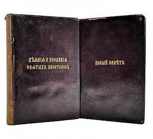 (П) [Единичное подарочное издание] Комплект. Новый завет господа нашего Иисуса Христа на славянском и русском наречии. С указателем Евангельских и апостольских чтений на все дня года.; Деяния и послания Святых Апостолов. Киев, типография Киево-Печерской У