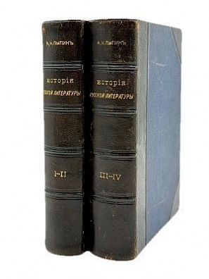 (П) Пыпин А. Н. История русской литературы. В четырех томах. ТТ 1-4. Издание 2-е, пересмотренное и дополненное. С.-Петербург, Типография М.М.Стасюлевича. 1902 г.