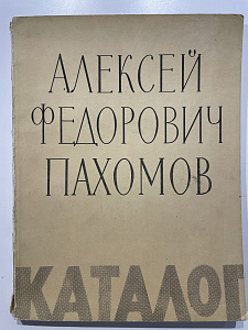 Пахомов А.Ф. Каталог. Выставка произведений. Л.: Ленинградское Отделение Союза Художников РСФСР, ГРМ. 1961 г.