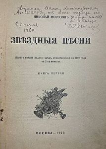 [с двойным автографом] Морозов Н. А. Звездные песни.
Москва 1910 г. - 396 с.