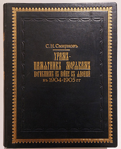 С.Н. Смирнов. Храм-памятник морякам погибшим в войну с Японией в 1904-1905 гг.