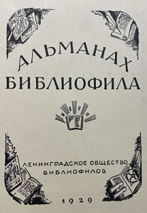 [Репринтное издание] Альманах библиофила. Ленинград, Ленинградское общество библиофилов, 1929. [Факсимильное издание, М., Книга, 1983]. – 431,[3] с.:ил., [35] л.ил.