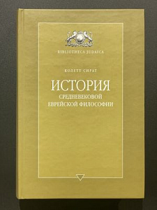 Серия Biblioteka Judaica. Коллет Сират. История средневековой еврейской философии. М. 2003 г. - 712 с.