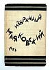 (М) Маяковский, В.В. Избранный Маяковский. Берлин; М.: Накануне, 1923.