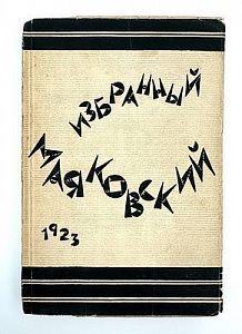 (М) Маяковский, В.В. Избранный Маяковский. Берлин; М.: Накануне, 1923.