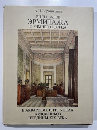 Виды залов Эрмитажа и Зимнего дворца в акварелях и рисунках художников середины XIX века