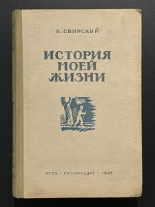 А. Свирский. История моей жизни. Гравюры на дереве С. Юдовина. М. 1947 г.