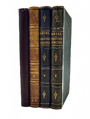 (П) Болотов А.Т. Записки Андрея Тимофеевича Болотова [в 4-х томах]. 1738-1794. Приложение к "Русской старине" 187 года. Тома 1-4. СПб.: печ. В. Головина, 1871-1873.