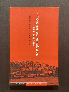 Рут Баки-Колодный. Если ты пойдешь со мной. Москва-Иерусалим. 2002 г. - 238 с.