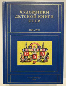 Сергей Чистобаев. Художники детской книги СССР. 1945-1991. Т. 2. «Б». СПб, 2018. 992 с.