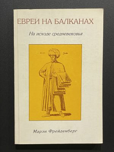 М.М. Фрейденберг. Евреи на Балканах. М. Издательство Гешарим. 1996 г.