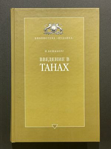 Серия Biblioteka Judaica. Й. Вейнберг. Введение в Танах. Часть I. Часть II. М. 2002 г.- 432 с.