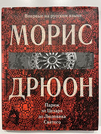 Морис Дрюон. Париж от Цезаря до Людовика Святого. М., 2009. - 176 с.