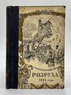 (П) [Без резерва] Василич, Г. Восшествие на престол императора Николая I. Со многими портретами и рисунками. В 2 ч. [Ч. 1–2]. 3-е изд. М.: «Образование», 1909. 160 с., 10 л. ил.