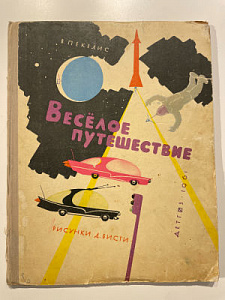 Книга - [Из частной коллекции N] Пекелис В. Веселое путешествие. Рисунки Д. Бисти. М. Детская литература. 1961 г. 56 с.