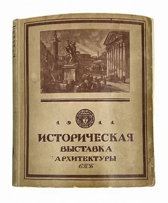 Историческая выставка архитектуры 1911 года. Пред. А. Бенуа, текст Л. Рудницкого, биографии архитекторов, составленные И. А. Фоминым. СПб.: Тип. т-ва А. Ф. Маркса, 1911. [4], 336, Х с., илл.
