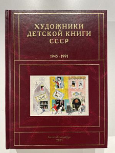 Сергей Чистобаев. Художники детской книги СССР. 1945-1991. Т. 6 :. «И, Й, К». СПб, 2021. 1040 с.