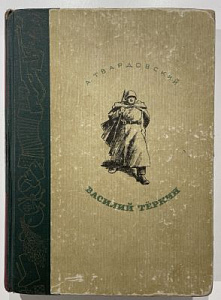 Твардовский, А. Василий Теркин. Книга про бойца - рис. худ. О. Верейского. [Б.м.]: Военное издательство Министерства вооруженных сил Союза ССР, 1946. 237, [2] с., ил.