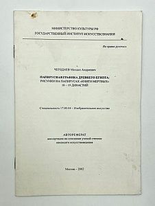 Чегодаев М. А. Папирусная графика Древнего Египта. Рисунки на книге мертвых