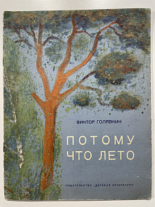 Голявкин В.В. Потому что лето. худ. Пахомов А.Ф. Л.: Детская литература, 1966.- 16 с.: ил.