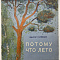 Голявкин В.В. Потому что лето. худ. Пахомов А.Ф. Л.: Детская литература, 1966.- 16 с.: ил.