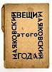 (М) Маяковский, В.В. Вещи этого года. До 1-го авг. 1923 г. Берлин: Накануне, 1924.