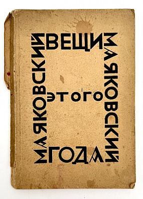(М) Маяковский, В.В. Вещи этого года. До 1-го авг. 1923 г. Берлин: Накануне, 1924.