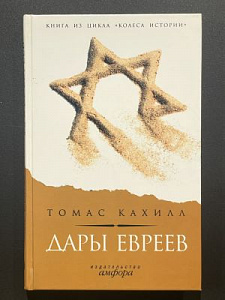 Томас Кахил. Дары евреев. СПб. 2005 г. - 268 с.