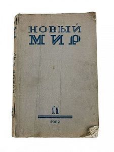 (П) Солженицын, А.И. Один день Ивана Денисовича