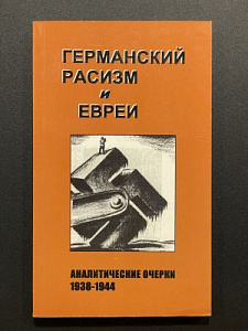 Германский расизм и евреи. Иерусалим. 2001 г. - 156 с.