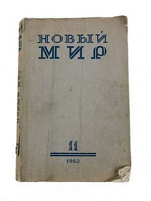 (П) Солженицын, А.И. Один день Ивана Денисовича
