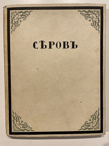 Валентин Серов