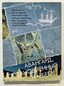 Авангард, оставленный на бегу. Л: Аврора, 1989. 613 с.