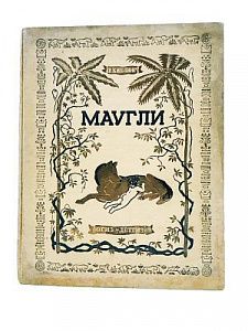(П) Р. Киплинг Маугли Из Книги джунглей