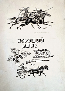 Лебедев Владимир Васильевич (1891-1967) Шмуцтитул "Хороший день