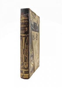 (П) Т. 2: Древняя история. Финикия. Палестина. Египет. Ливия. Греция. Острова и побережья эллинского мира. Рим. 1906. - [14], 558 с.: ил., 3 л. карт.