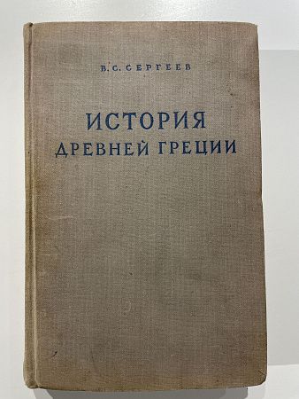 В. Сергеев История Древней Греции. М. Гос. изд. полит. лит. 1948 г. - 552с