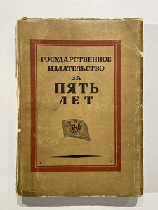 [Клуцис, Сенькин, Троцкий] Государственное издательство за пять лет. 1924. Москва. Госиздат. 1924, 174, XXX с., илл.