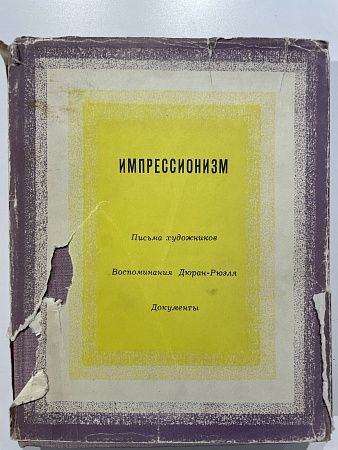 Импрессионизм : письма художников : воспоминания Дюран-Рюэля : документы