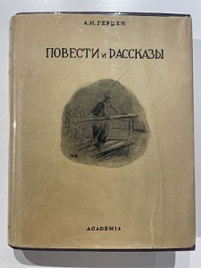 Герцен А. И. Повести и рассказы. 1936.
Подготовка текста и комментарий Я. Е. Эльсберга. - 2-е изд., испр. - М.; Л. : Academia, 1936. - 546 с.