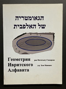 Рав Матитьягу Глазерсон. Геометрия ивритского алфавита. 2004 г.