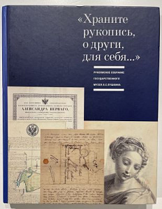 В. А. Невская, Н. А. Табакова. "Храните рукопись, о други, для себя…". Изд. Гос. музей А. С. Пушкина. 2018. - 251 с.