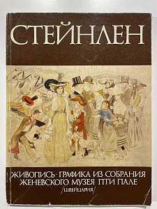 Стейнлен. Живопись и графика из собрания Женевского музея Пти Пале. Каталог выставки. М., 1977 г.