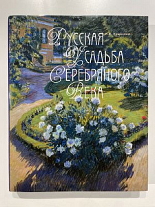 Русская усадьба Серебряного века - М.В. Нащокина. М.: издательство Улей, 2007 г. - 431 с