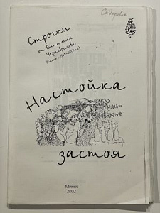 Чернобрисов В.Ф. Настойка застоя, тексты и графика. Минск. 2002 г.