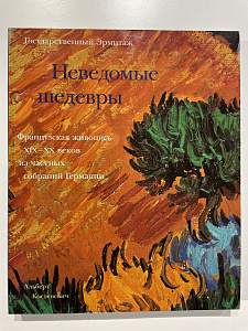 Неведомые шедевры. Французская живопись XIX - XX веков из частных собраний Германии. А. Костеневич. СПб., 1995 г. - 292 с.