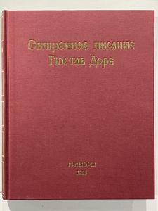 Священое писание в 234 иллюстрациях Гюстава Доре. Книги Ветхого и Нового завета. СПб, 1997. 479 с.