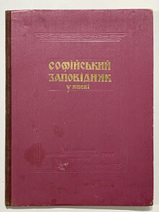 Софийский заповедник в Киеве. Гравюры на линолеуме Г.С. Букштама. На рус. и укр. яз. Издательство Академии архитектуры УССР, 1949. – 14 с.