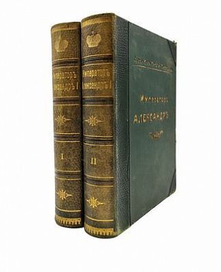 (П) [Романов Н. М., великий князь]. Николай Михайлович. Император Александр I. Опыт исторического исследования. [В 2 т.] Т. 1–2. СПб.: Экспедиция Заготовления государственных бумаг, 1912.
Т. 1. — XIV, 58 с., 19 л. ил.; Т. 2. — IV, 745 с.;